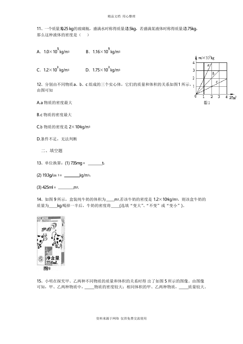 新人教版初中物理八年级上册第六章单元训练题.docx_第3页