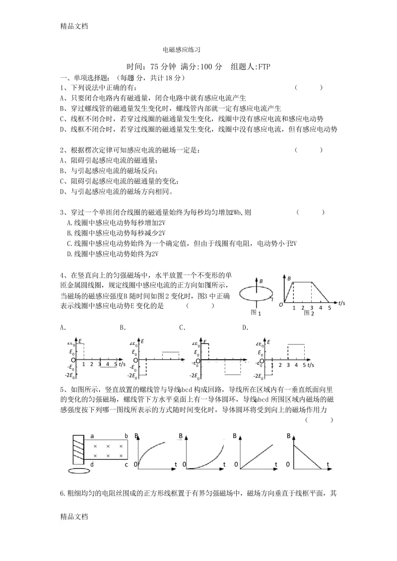 最新高二物理选修3-2_电磁感应习题(1)含答案~自认为比较精品,欢迎下载资料.docx_第1页