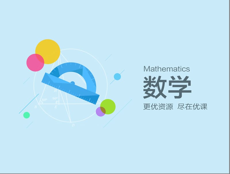 任意角ppt课件(第二课时)-数学高一必修4第一章1.1.1人教A版.ppt_第1页