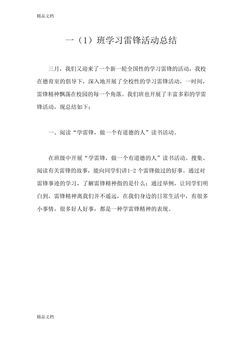 最新一年级(1)班学雷锋活动总结.docx_第1页