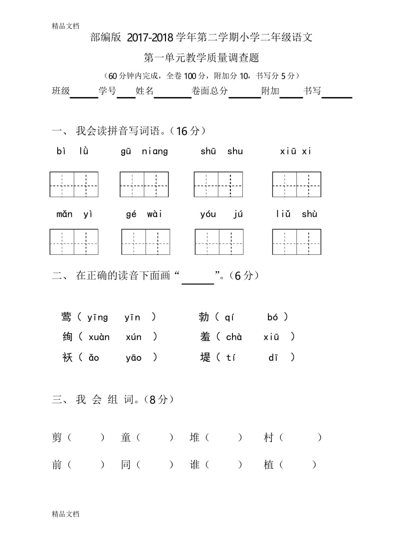 最新人教部编版二年级语文下册第一单元测试试卷.docx_第1页