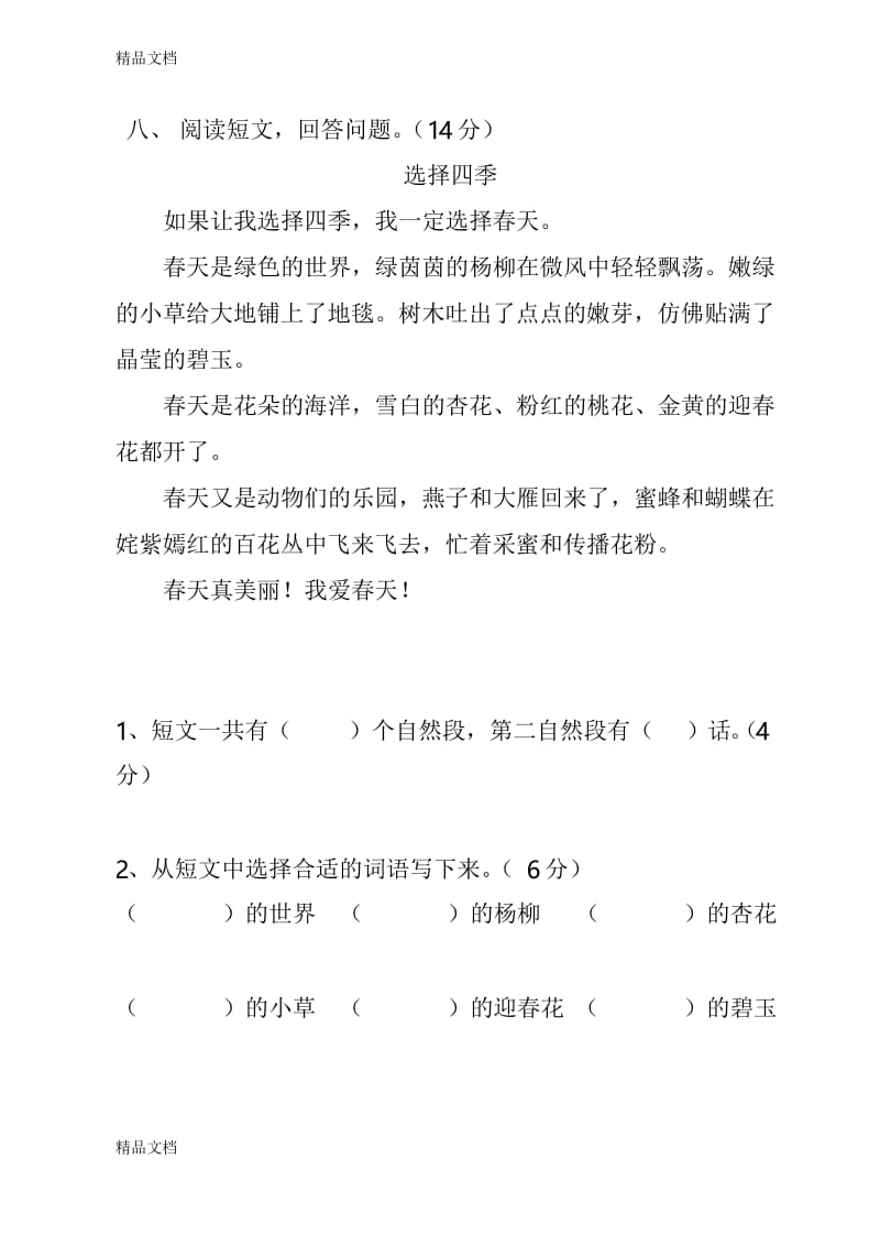 最新人教部编版二年级语文下册第一单元测试试卷.docx_第3页