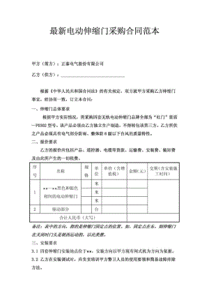 最新电动伸缩门采购合同范本.doc