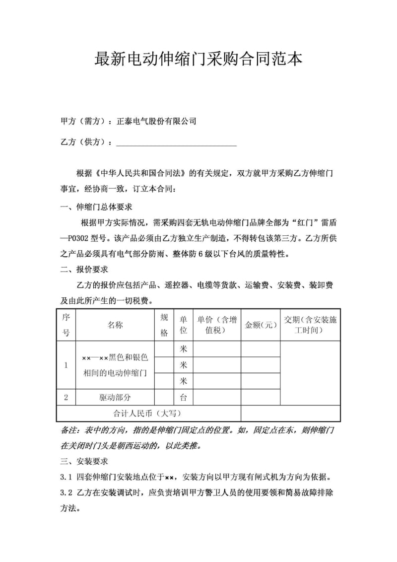 最新电动伸缩门采购合同范本.doc_第1页