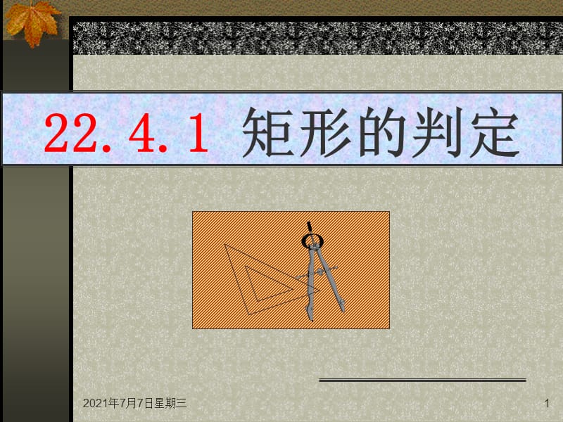 冀教版八年级数学下册《二十二章 四边形22.4 矩形矩形的判定定理》课件_11.ppt_第1页