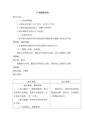 冀教版一年级语文下册《五单元17 神奇的耳朵》教案_15.doc