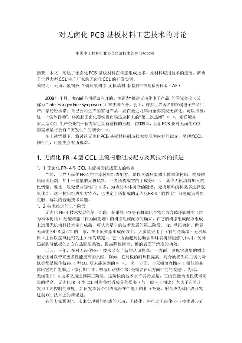 对无卤化PCB基板材料工艺技术的讨论.docx_第1页