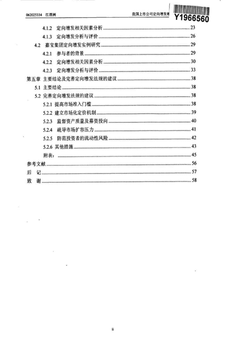 我国上市公司定向增发相关法规问题研究.doc_第2页