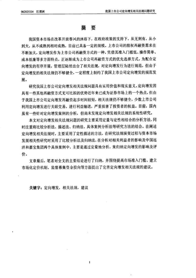 我国上市公司定向增发相关法规问题研究.doc_第3页