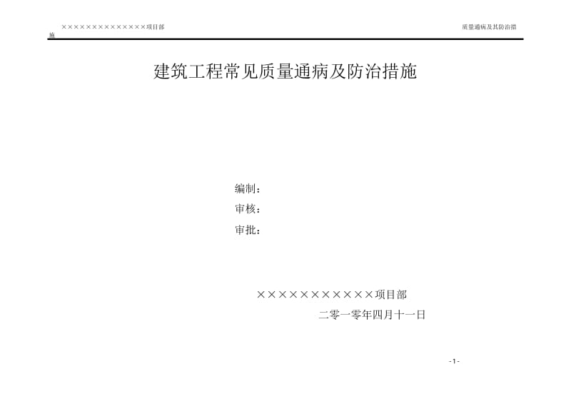 建筑工程常见质量通病及防治措施.docx_第1页