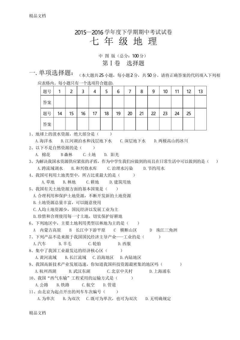 最新中图版七年级地理下册期中试卷.docx_第1页