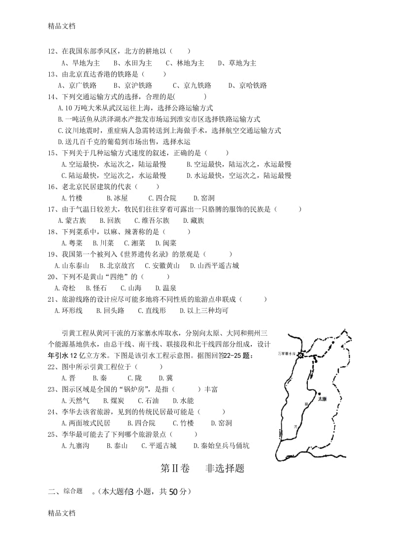 最新中图版七年级地理下册期中试卷.docx_第2页