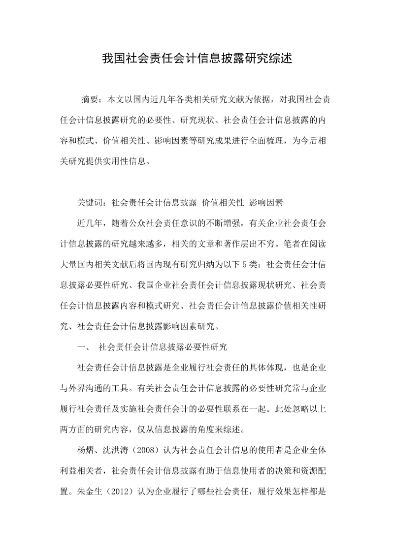 我国社会责任会计信息披露研究综述.doc_第1页