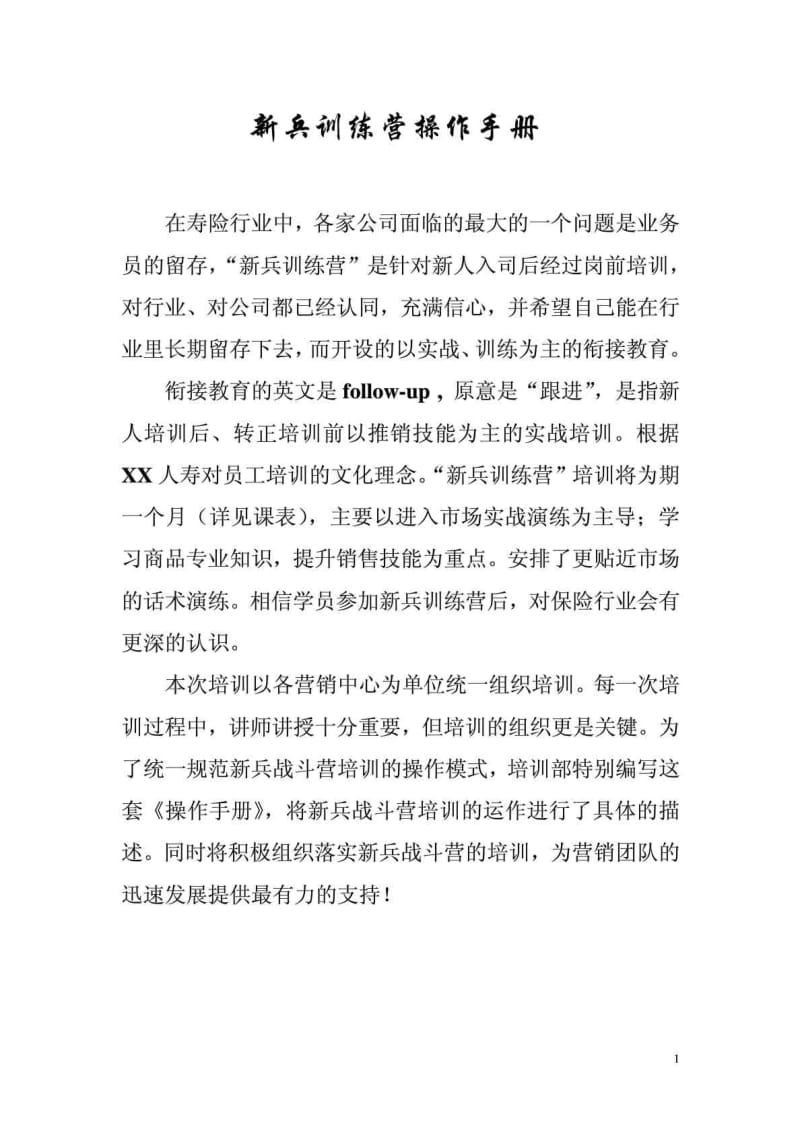 寿险公司新兵训练营操作手册.doc_第1页