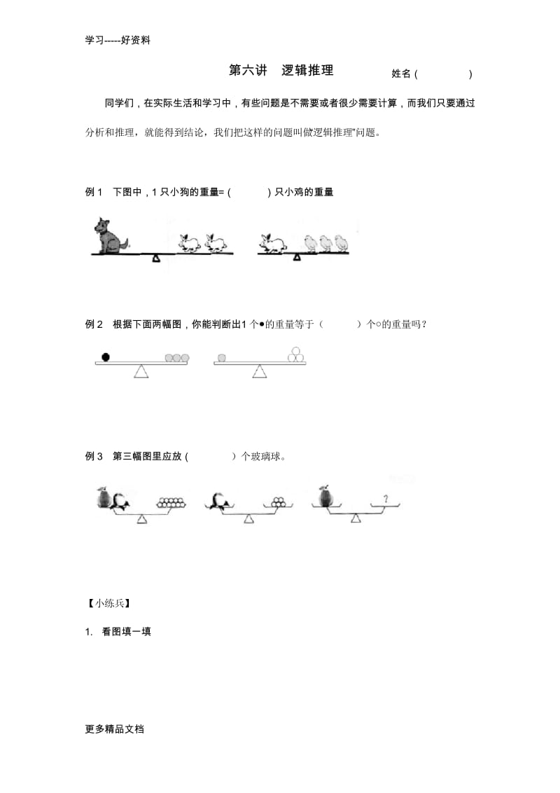 最新二年级思维训练--第六讲--逻辑推理.docx_第1页