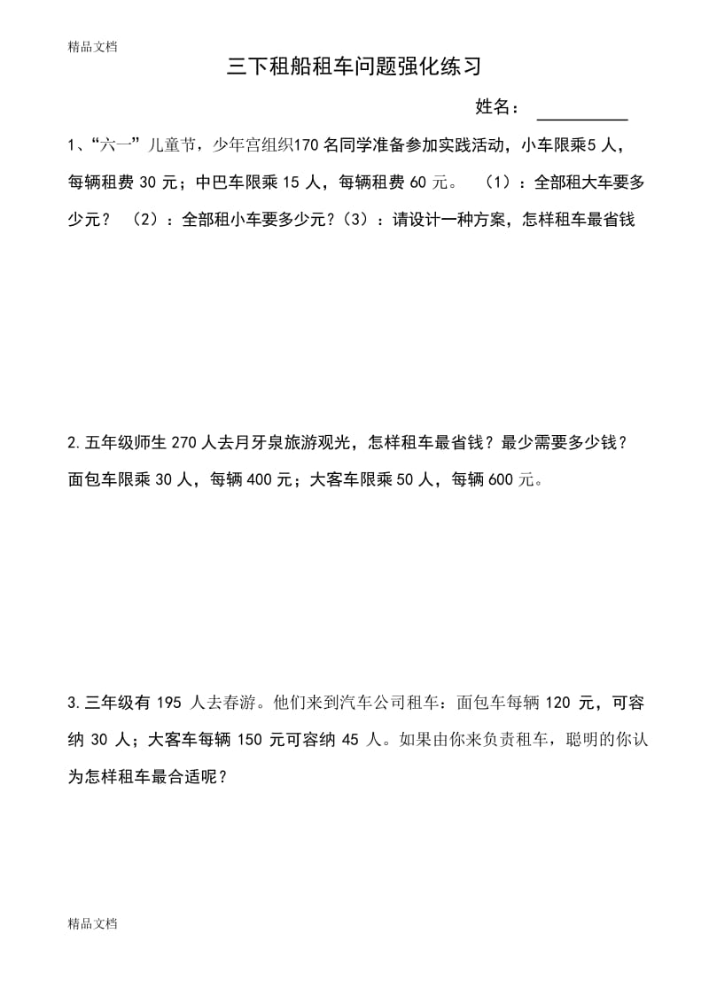 最新北师大三年级下册租车问题强化练习题.docx_第1页