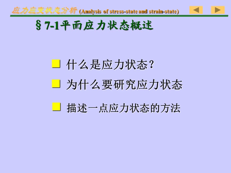 材料力学 第七章课件.ppt_第2页