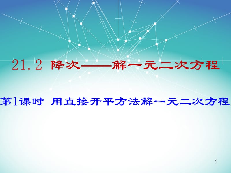 人教版九年级数学上册课件21.2.1用直接开平方法解一元二次方程精品课件ppt.ppt_第1页