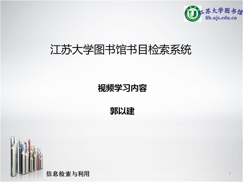 江苏大学图书馆书目检索系统郭以建课件.ppt_第1页