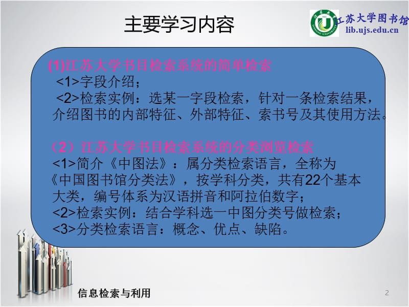 江苏大学图书馆书目检索系统郭以建课件.ppt_第2页