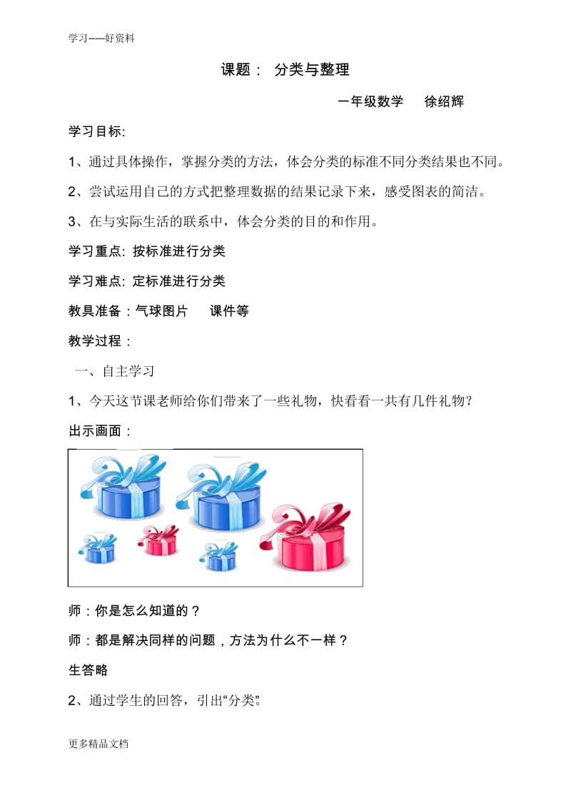 新课标人教版一年级数学下册分类与整理教学设计汇编.docx_第1页