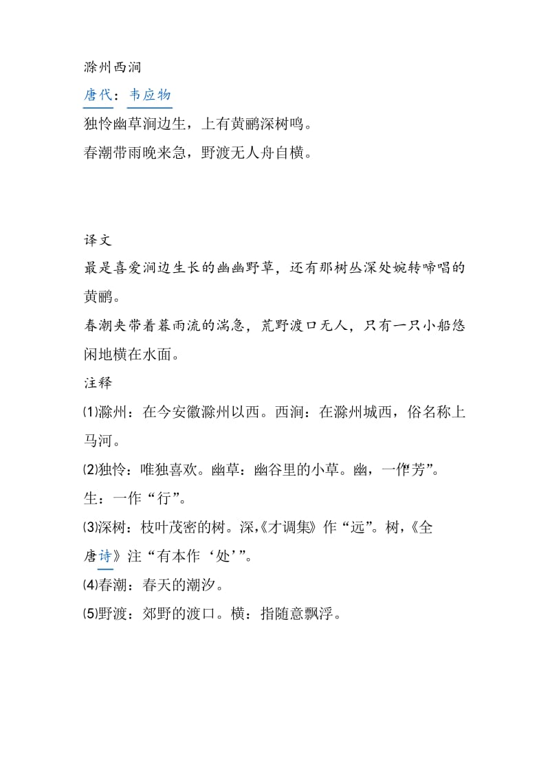 小学古诗赏析之滁州西涧.docx_第1页