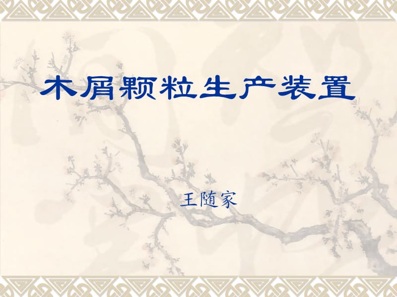 木屑颗粒生产线.ppt_第1页