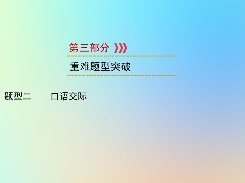 （遵义专用）2019中考英语 第3部分 重难题型突破 题型二 口语交际课件.ppt_第1页