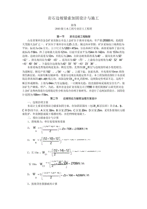 岩石边坡锚索加固设计与施工.docx