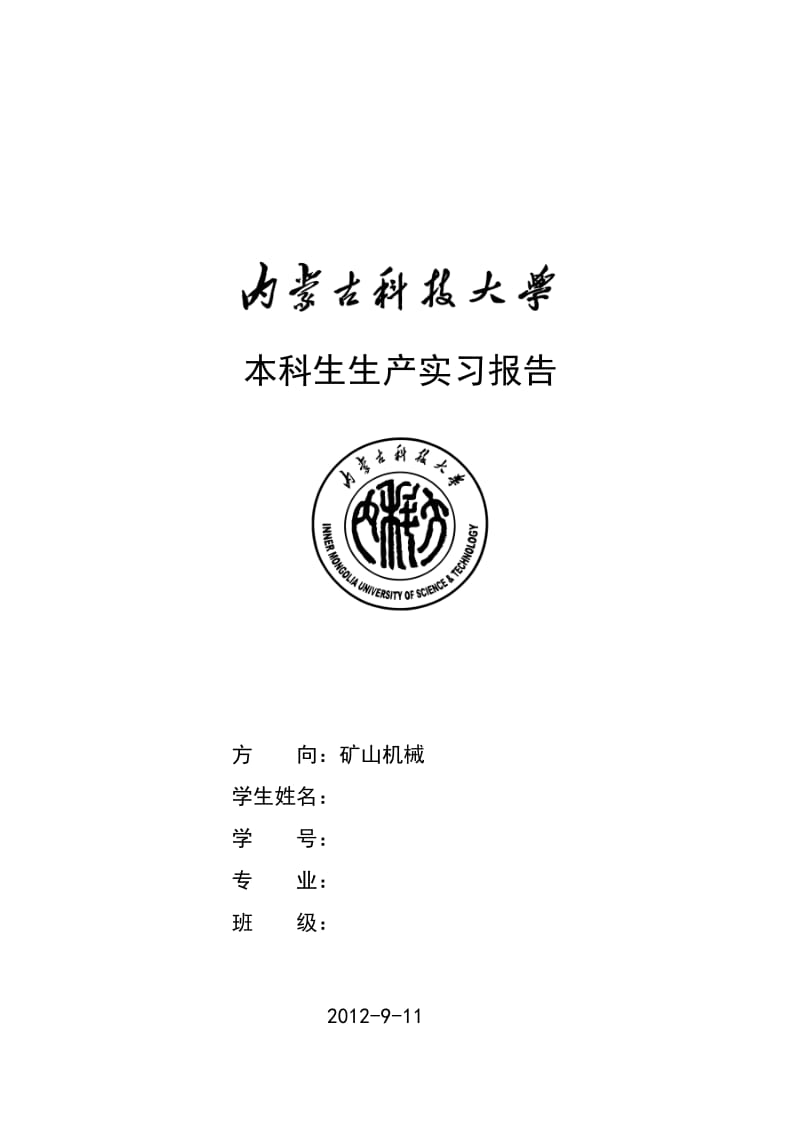 内蒙古科技大学矿山机械实习报告.doc_第1页