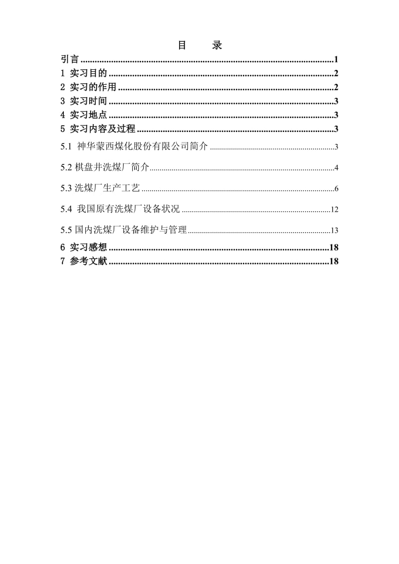 内蒙古科技大学矿山机械实习报告.doc_第2页