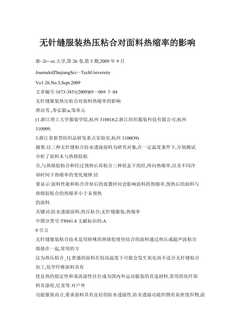 无针缝服装热压粘合对面料热缩率的影响.doc_第1页