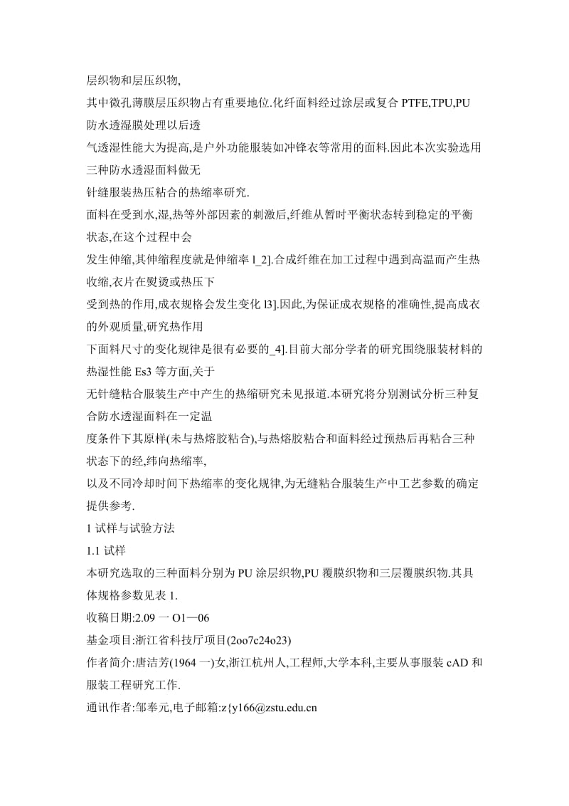 无针缝服装热压粘合对面料热缩率的影响.doc_第2页