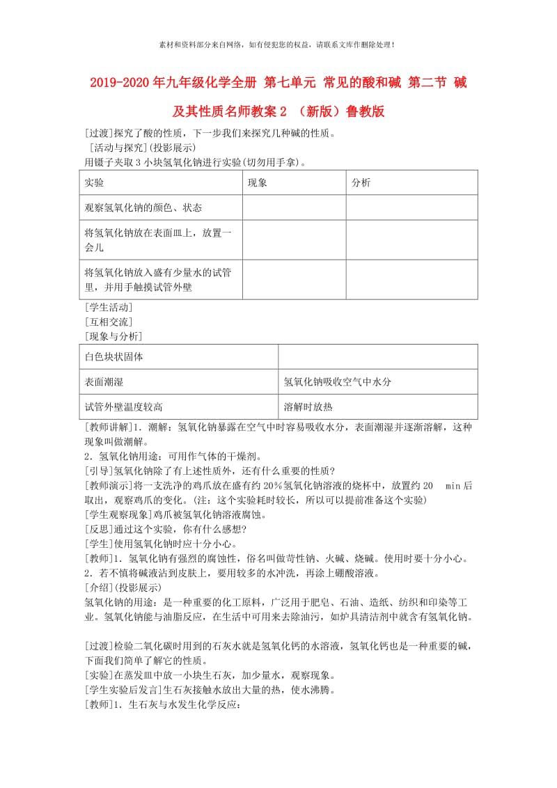 2019-2020年九年级化学全册 第七单元 常见的酸和碱 第二节 碱及其性质名师教案2 （新版）鲁教版.doc_第1页