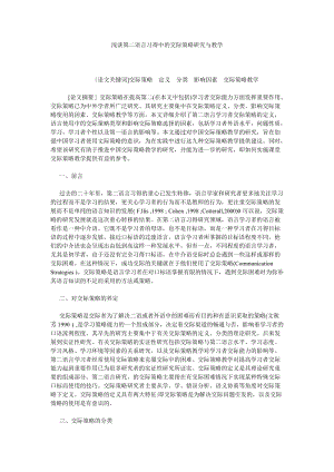 浅谈第二语言习得中的交际策略研究与教学.doc