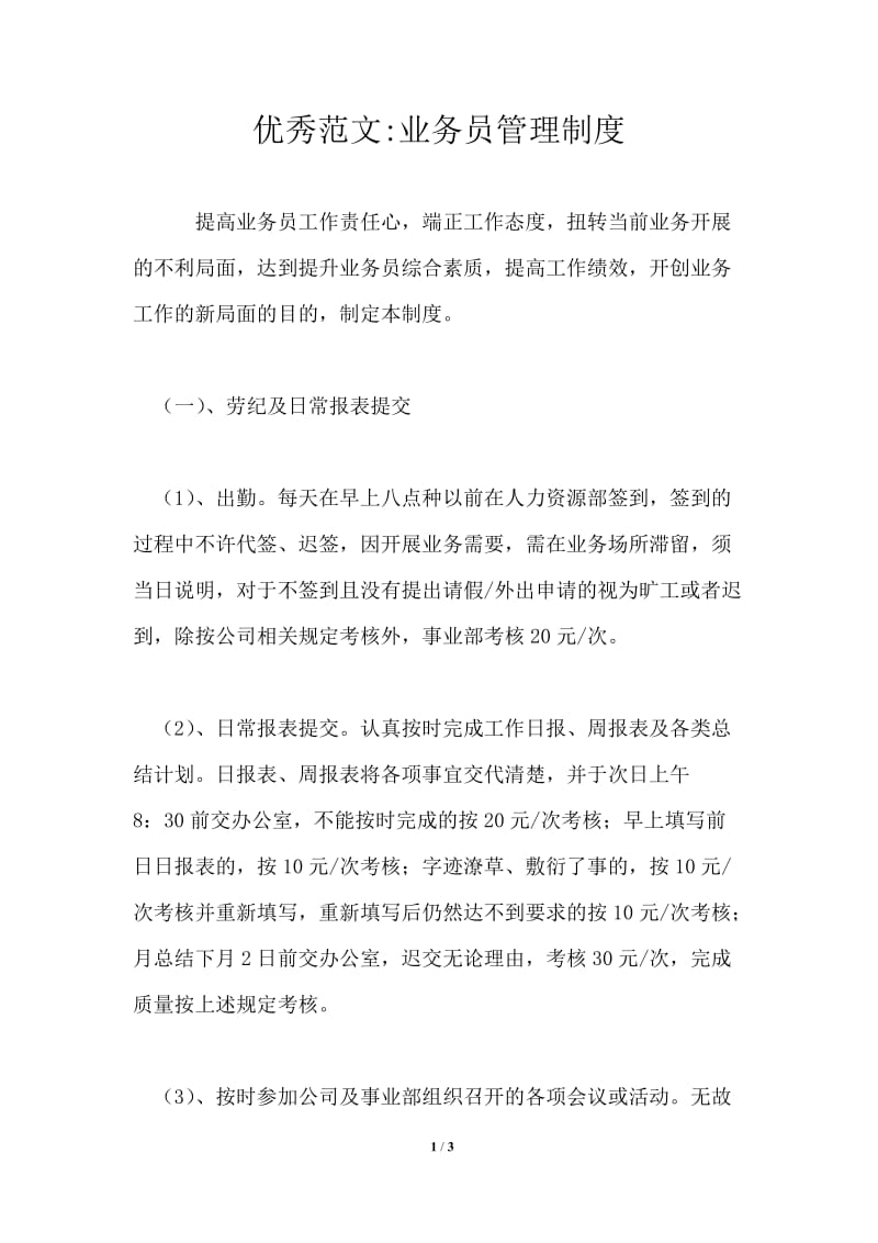 优秀2021年业务员管理制度.doc_第1页