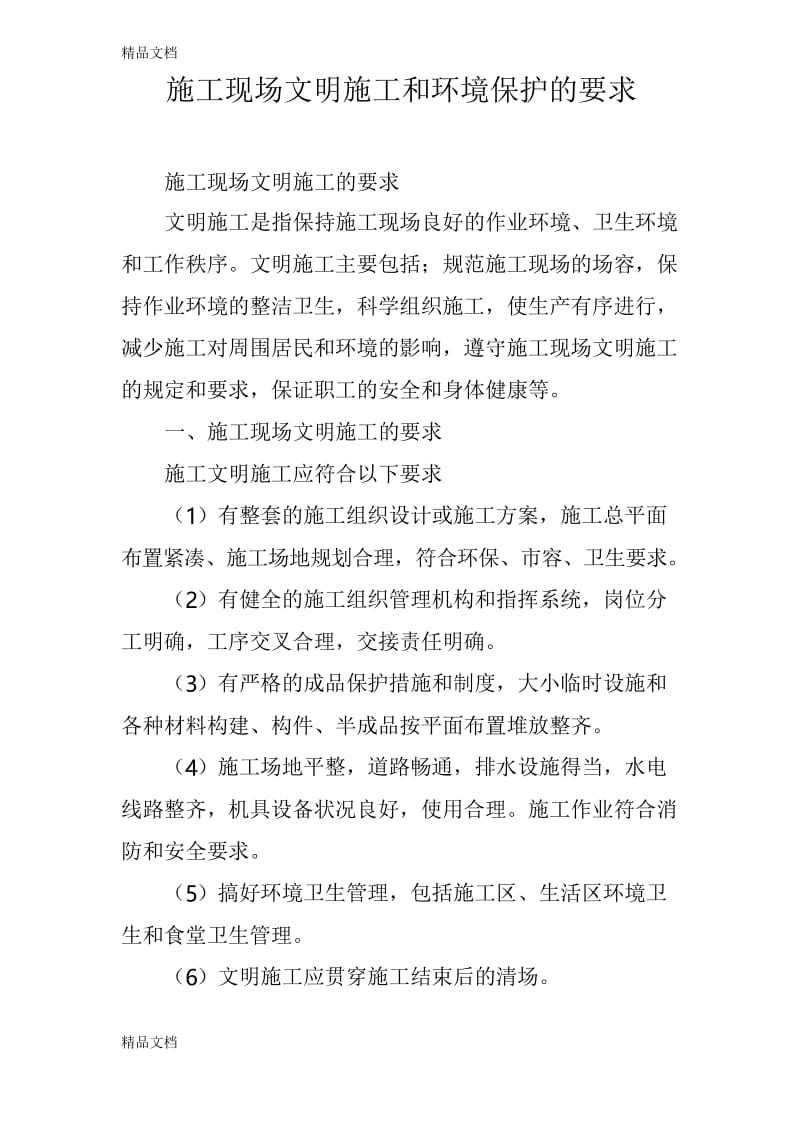 施工现场文明施工和环境保护的要求教学内容.docx_第1页