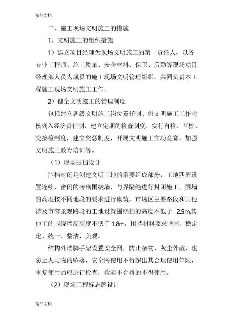 施工现场文明施工和环境保护的要求教学内容.docx_第2页