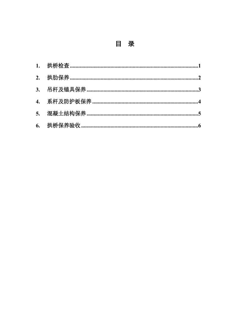 地铁集团有限公司拱桥保养规程.doc_第2页