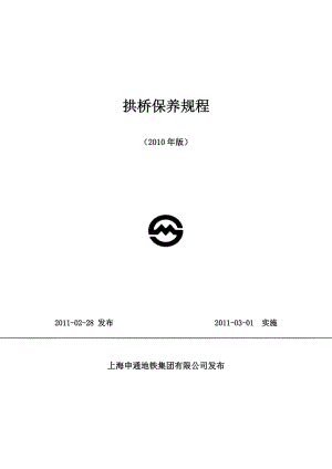 地铁集团有限公司拱桥保养规程.doc