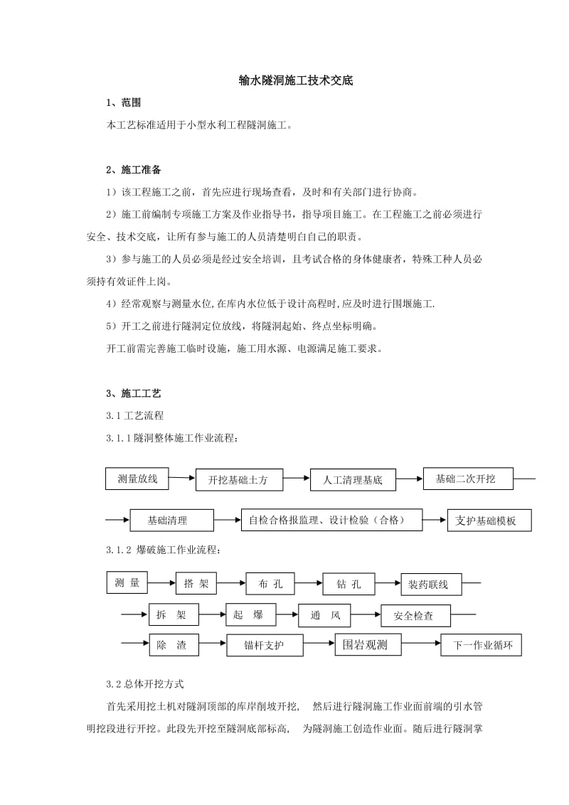 输水隧洞施工技术交底(已完成).doc_第1页