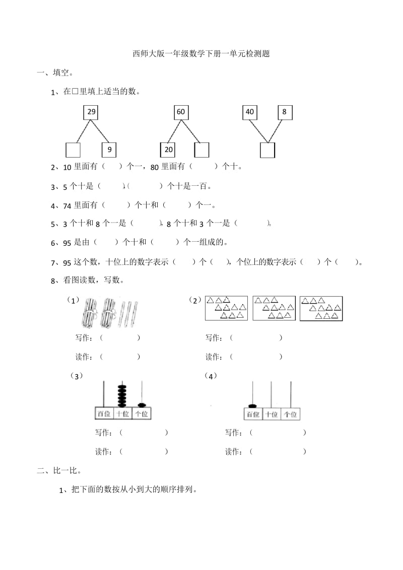 新西师大版一年级数学下册一单元检测题.docx_第1页