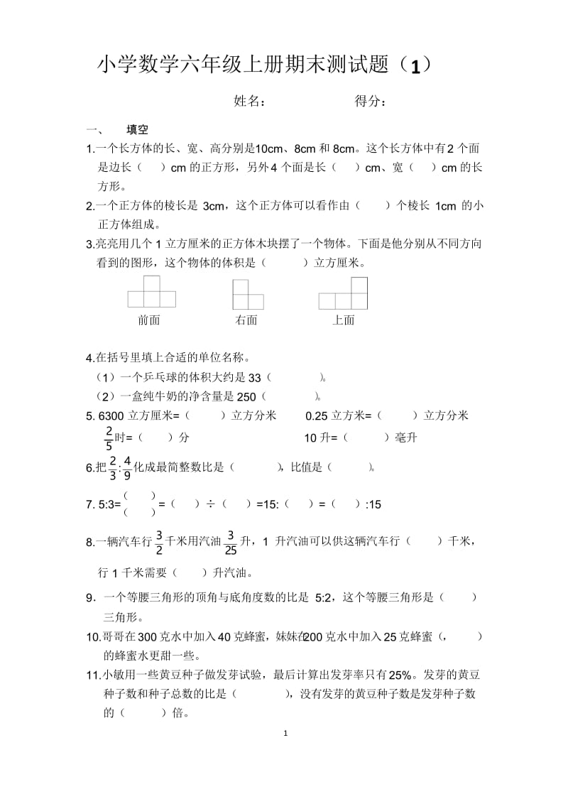 小学数学六年级上册期末测试题(1).docx_第1页