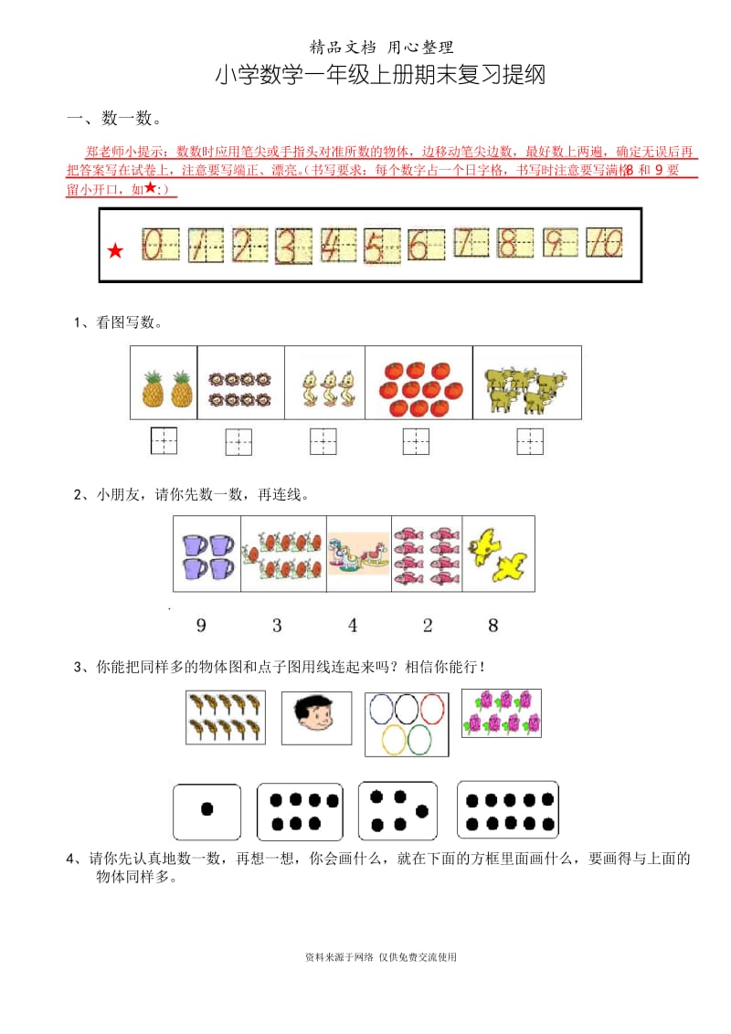 新人教版小学新人教版小学数学一年级上册期末复习提纲.docx_第1页