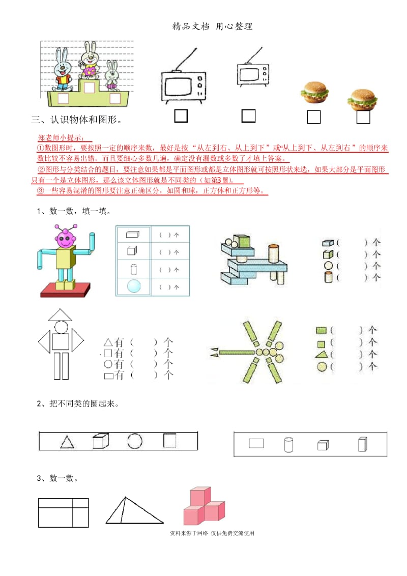 新人教版小学新人教版小学数学一年级上册期末复习提纲.docx_第3页