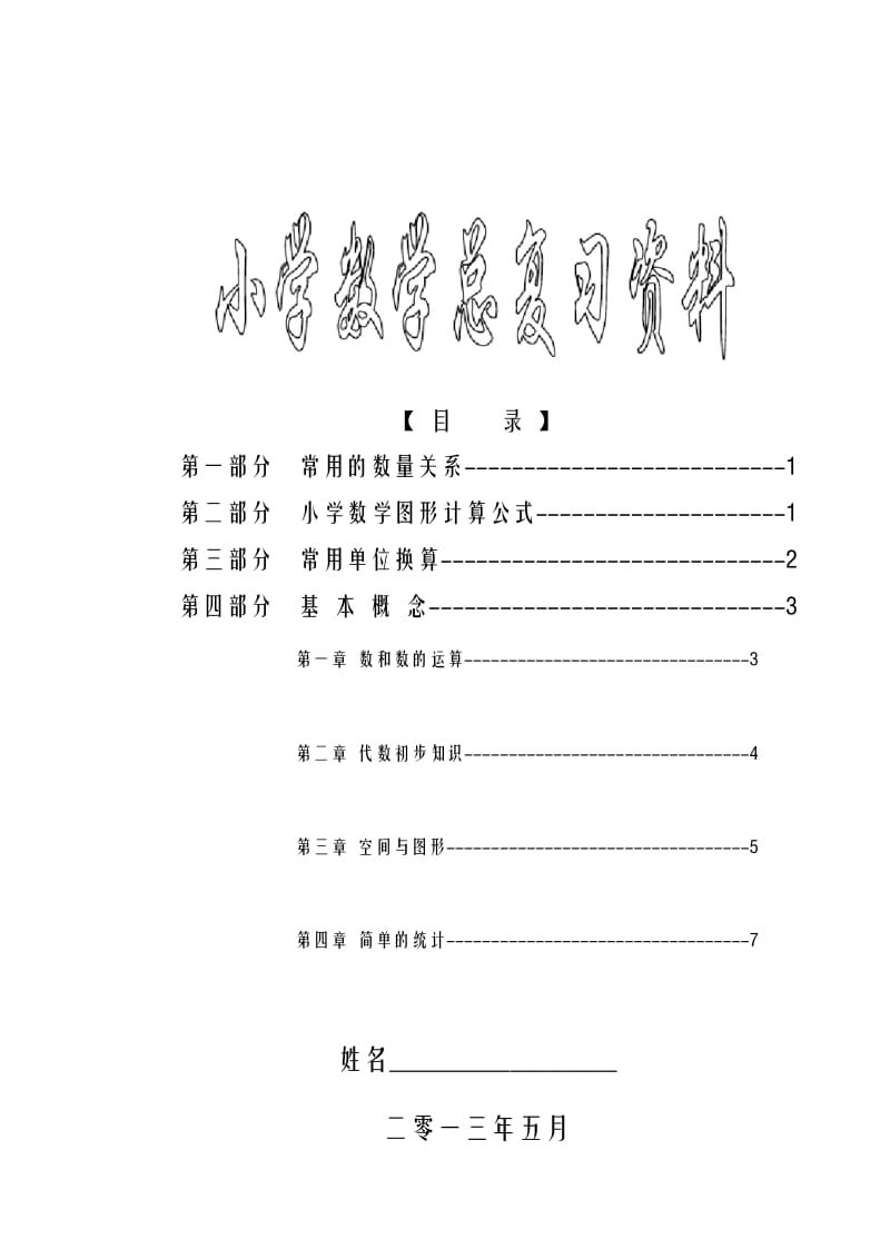 新课标苏教版小学六年级(下册)数学毕业总复习知识点概括归纳教学提纲.docx_第1页