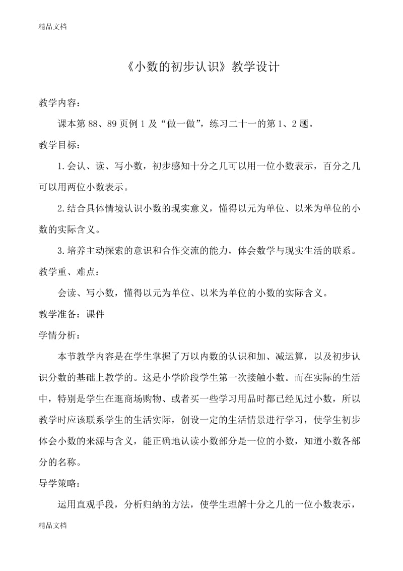 最新人教版小学数学三年级三年级下册数学小数的初步认识教学设计.docx_第1页