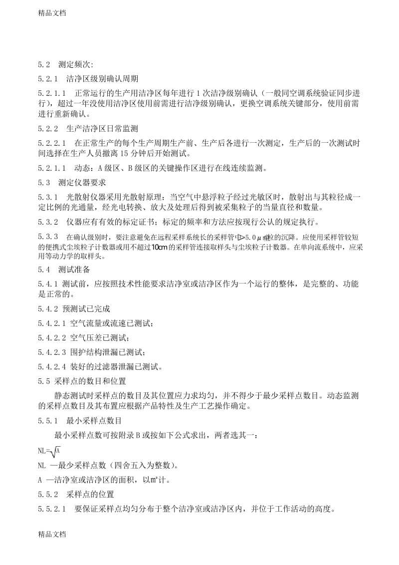 最新GMP修订-洁净区悬浮粒子测试管理规定.docx_第2页