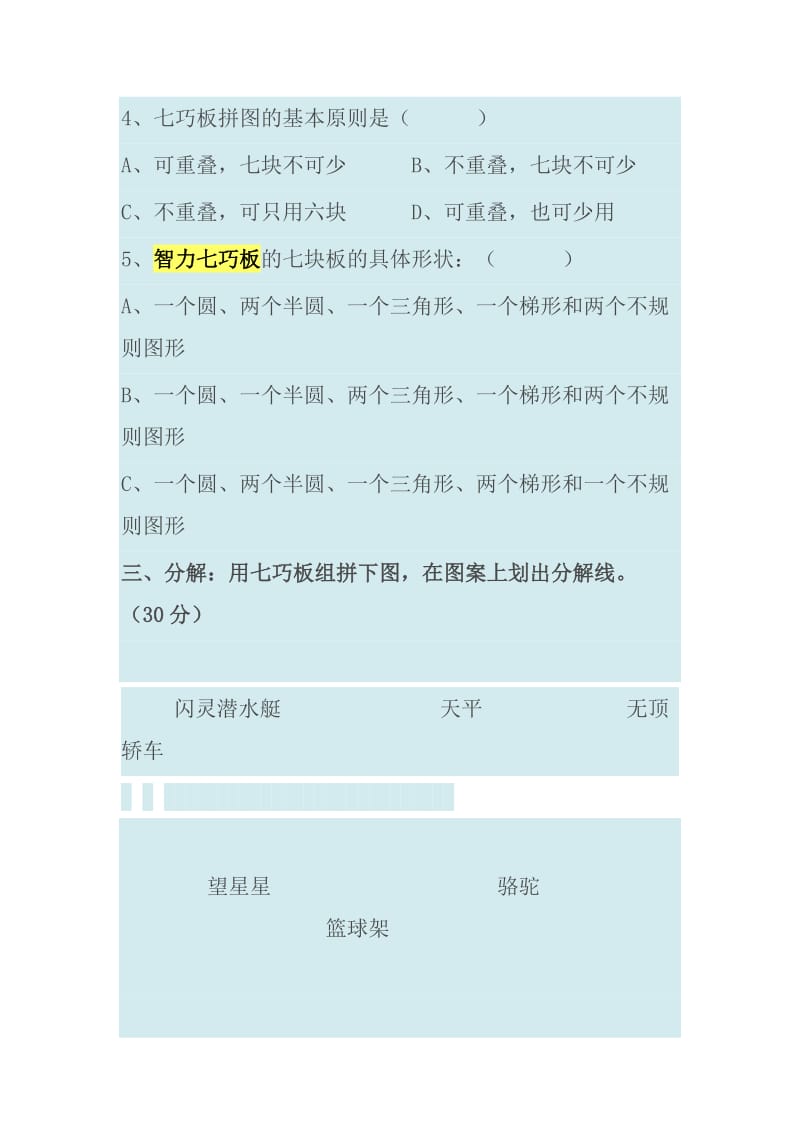 智力七巧板试卷.docx_第2页