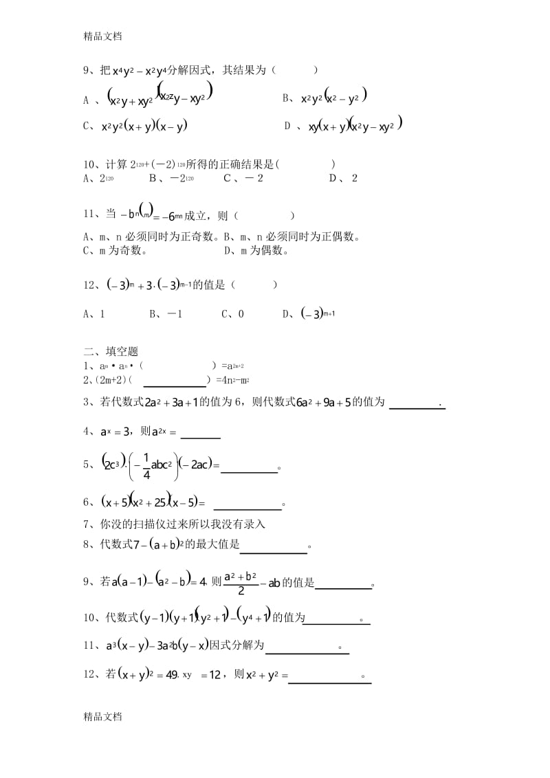 最新八年级数学整式的乘法单元练习题.docx_第2页